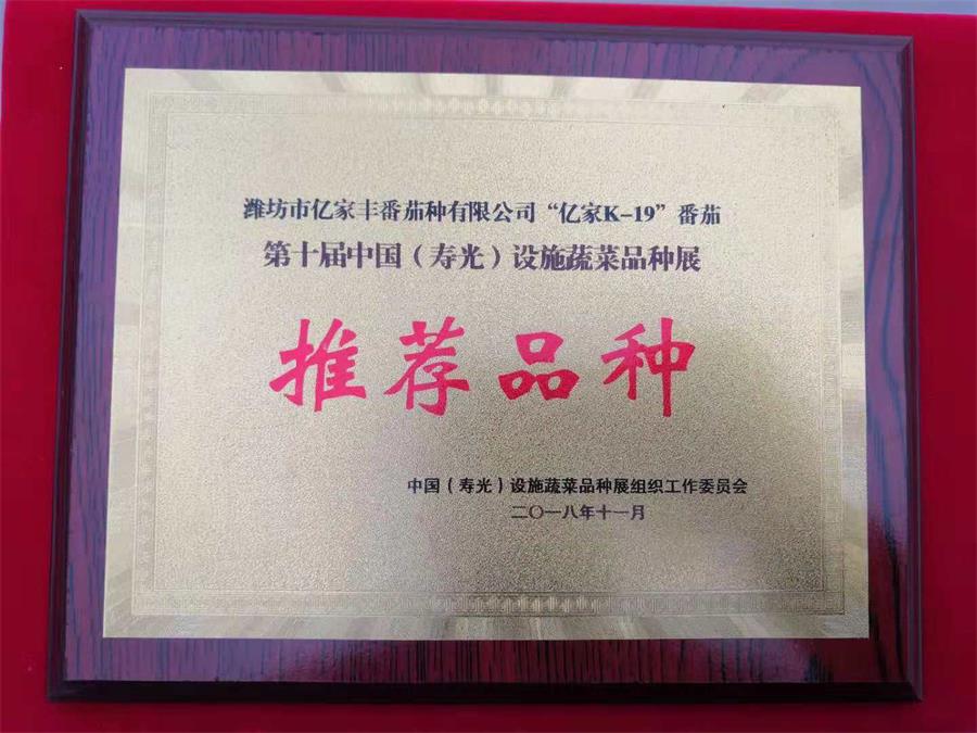 第十届中国（寿光）设施蔬菜品种展推荐品种