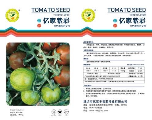 潍坊市亿家丰番茄种业有限公司-亿家紫彩