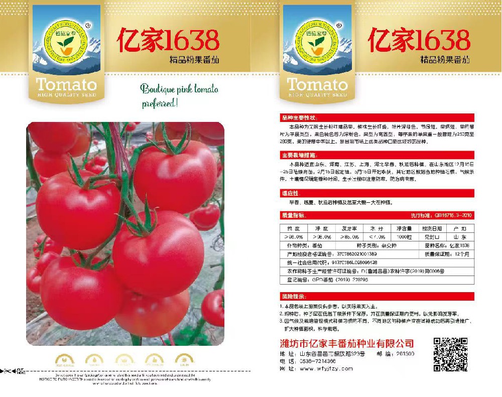潍坊市亿家丰番茄种业有限公司-亿家1638